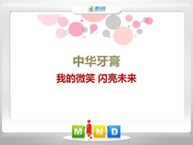 清水河中华牙膏——我的微笑闪亮未来